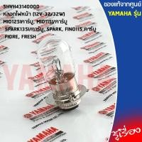 ราคา 5HVH43140000 หลอดไฟหน้า (12V-32/32W) เเท้ศูนย์ YAMAHA MIO125Iคาร์บู, MIO115I/คาร์บู, SPARK135I/คาร์บู, SPARK, FINO115 (11257935710)