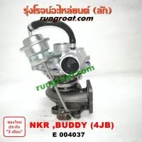 ราคา E004037 เทอร์โบ NKR 4JA 4JB 4JA1 4JB1 เทอโบ NKR 4JA 4JB 4JA1 4JB1 เทอร์โบ อีซูซุ บัดดี้ ISUZU NKR BUDDY เทอโบ อีซูซุ 4JB (5565040300)