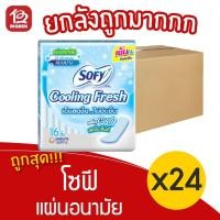 ราคา [ยกลัง 24 ห่อ] Sofy โซฟี คูลลิ่งเฟรช แผ่นอนามัย แบบบาง มีกลิ่นหอม 16 ชิ้น 28851111270013 (13257443749)