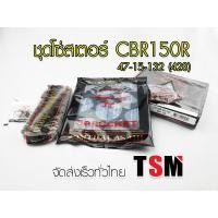 ราคา โซ่สเตอร์ ครบชุด CBR150R CBR150I 15-47-132 แท้จากโรงงานพระอาทิตย์ สินค้ารับประกันคุณภาพทุกชุด (4079913537)