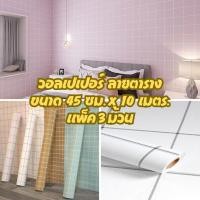 ราคา ❗สุดคุ้ม แพ็ค3ม้วน ❗วอลเปเปอร์ลายตาราง สติ๊กเกอร์วอลเปเปอร์ ติดผนัง มีกาวในตัว กันน้ำได้ Wallpaper 10 เมตร x 45 ซม. (22866815931)