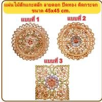 ราคา งานไม้สัก แผ่นไม้สัก แกะสลัก ลายดอก สีทอง ติดกระจก ขนาด 45x45 cm. ไม้สักฉลุ ไม้สักแกะสลักติดผนัง ไม้แขวนผนัง ของตกแต่ง (17291667550)