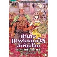 ราคา ตำนานเทพโอลิมปัสสะท้านโลก 5 : อะโฟรไดทิกับเฮเฟสทัส (ฉบับการ์ตูน) ****หนังสือสภาพ 80%****จำหน่ายโดย ผศ. สุชาติ สุภาพ (20523137171)
