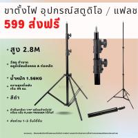 ราคา ขาตั้งไฟ Light Stand ความสูง 2.8 เมตร ขาตั้งไฟไลฟ์สด ขาตั้งแฟลช ขาตั้งไฟสตูดิโอ ร่มทะลุ (ส่งฟรี Kerry ประหยัดกว่า) (23503499149)