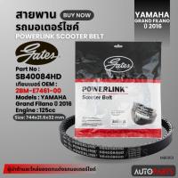 ราคา สายพาน YAMAHA GRAND FILANO (ปี2016) POWERLINK SCOOTER BELT สายพานมอเตอร์ไซค์ อะไหล่มอไซค์ อะไหล่แต่ง มอเตอร์ไซค์ MB0051 (18092949638)