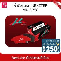 ราคา ผ้าดิสเบรค NEXZTER MU SPEC รถ LEXUS (3021952432)