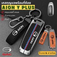 ราคา พร้อมส่งในไทยพวงกุญแจรถ เคสกุญแจหนัง สำหรับ GAC aion Y plus / gac Yplus รถ EV ไฟฟ้า พร้อมสายหนังห้อย สไตล์สุดเท่ๆ (22680012897)