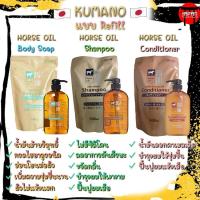 ราคา Kumano Horse Oil Refill ครีมอาบน้ำน้ำมันม้า แชมพูน้ำมันม้า ครีมนวดผมน้ำมันม้า แบบรีฟิล ขนาด 500 ml จากญี่ปุ่น (3786095651)