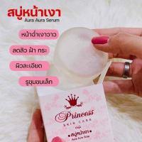 ราคา เหลือ 45.- กดเก็บโค้ดหน้าร้าน สบู่หน้าเงา Princess skin care สบู่เซรั่มเจ้าแรกของไทย 100% ขนาด 80g. (10686642623)