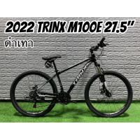 ราคา ผ่อนได้! ส่งฟรี! 2022 TRINX M100E 27.5" 16" จักรยานเสือภูเขา (14411330687)