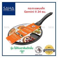 ราคา Zebra (ม้าลาย) กระทะแพนเค้ก Gemini II 24 ซม IH *ถูกที่สุด* รหัส 174431 กระทะ กระทะ กระทะเครป กะทะเครป กะทะแพนเค้ก 174431 (5592661655)