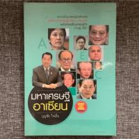 ราคา หนังสือมือสอง มหาเศรษฐียุคอาเซียน (6333309199)