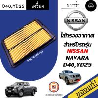 ราคา Nissan ไส้กรองอากาศ อะไหล่รถยนต์ รุ่น Navara นาวาร่า D40,YD25 ปี2006-2014 แท้ (18271567686)