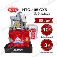 ราคา ปั๊มน้ำอัตโนมัติ ITC HTC-105GX5 80W 3/4" *สินค้าสามารถออกใบกำกับภาษีได้* (21647670970)