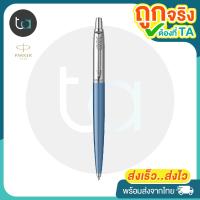 ราคา สีใหม่!! ปากกาลูกลื่น Parker Jotter Original Ballpoint Pen หมึกน้ำเงิน - ปากกา Ballpoint Pen Blue Ink ของแท้100% (22736113113)