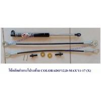 ราคา โช้คอัพฝากระโปรงท้าย COLORADO 2012,D-MAX 2011-17 (3707610513)