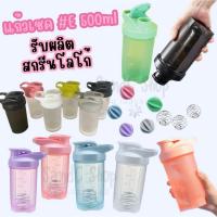 ราคา แก้วเชค รุ่น E ถ้วยเขย่าโปรตีน 500ml Protein shaker cup (22532677865)