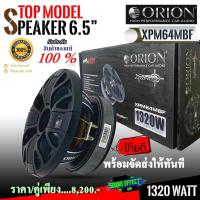 ราคา ส่งด่วนทันใจ...ลำโพงเสียงกลาง 6.5นิ้ว เฟสปลั๊ก ORION รุ่น XPM64MBF ราคา/คู่ ตัว TOP (12280807424)