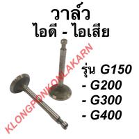 ราคา วาล์วฮอนด้า รุ่น G150 G200 G300 G400 วาล์ไอดี วาล์วไอเสีย วาล์ว วาล์วไอดีG150 วาล์วไอเสียG200 วาวไอดีไอเสีย Honda วาล์ว (15713521141)