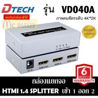 ราคา SPLITTER (อุปกรณ์แยกสัญญาณ) DTECH (VD040A) 4k*2k HDMI 1.4 เข้า1 ออก 2 จอ (DT-7142A) ประกัน 6 เดือน *ของแท้100%* (13325363064)