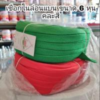 ราคา เชือกไนล่อน (แบน)​ ขนาด 6 หุน เชือกถัก เชือกมัดของ (4708011511)
