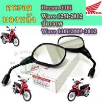 ราคา 102.กระจกรถจักรยานยนต์ กระจกมอเตอร์ไซค์ กระจกมองข้าง Wave 110i ,Wave 125i ปลาวาฬ, Dream 110i กระจกมองหลัง Honda (17382145636)