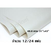 ราคา กระดาษปรู๊ฟ กระดาษสร้างแบบ กระดาษสร้างแพทเทิร์น 48.8 แกรม ขนาด 31" x 43" (12/24 แผ่น) สำหรับเขียนแบบ ห่อของ (17690577840)