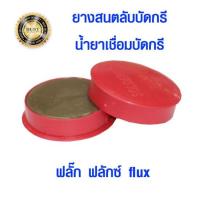 ราคา ยางสน ยางสนบัดกรี น้ำยาเชื่อมบัดกรี ยางสนตลับ สำหรับงานเชื่อม บัดกรี น้ำยาประสาน ฟลั๊ก ฟลักซ์ flux ST (8866015880)