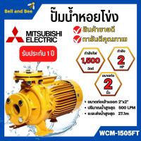 ราคา ปั๊มน้ำหอยโข่ง Mistubishi WCM-1505FT MITSUBISHI WCM-1505-FT ปั๊มหอยโข่ง 2HP 380V ปั้มหอยโข่ง WCM1505Ft✅✅ (21188885964)