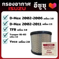 ราคา กรองอากาศ ไส้กรองอากาศ ISUZU D-Max TFR กลองอากาศ อีซูซุ (8-97941655-0) (11807965383)