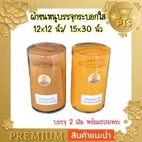 ราคา ผ้าขนหนูถวายพระ ขนาด 12x12 นิ้ว และ 15x30นิ้ว พร้อมบรรจุกระบอกใสผ้าเช็ดหน้าพระ สีพระราชทาน และ สีเหลือง (19936908761)