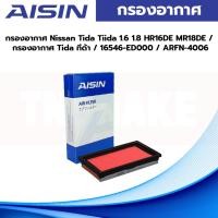 ราคา กรองอากาศ Nissan Tida Tiida 1.6 1.8 HR16DE MR18DE / กรองอากาศ Tida ทีด้า / 16546-ED000 / ARFN-4006 (13899048671)
