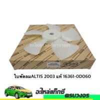 ราคา ใบพัดลม ALTIS 2003 แท้ 16361-0D060 (7689666471)