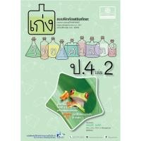 ราคา เก่ง วิทยาศาสตร์ ป.4 เล่ม 2 (หลักสูตรปรับปรุง พ.ศ.2560) โดย พ.ศ.พัฒนา (2392024005)