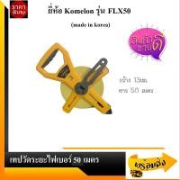 ราคา Komelon เทปวัดระยะไฟเบอร์กลาส ยี่ห้อ Komelon ยาว 50ม. รุ่น FLX50 (6495947410)