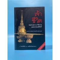 ราคา เจ้าชีวิต : พระเจ้าวรวงศ์เธอ พระองค์เจ้าจุลจักรพงษ์ (12008289036)