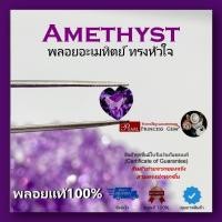 ราคา พลอยอะเมทิตย์ (Amethyst) พลอยหัวใจสีม่วง (ขายเคลียร์สินค้า) พลอยแท้ 100% Amethyst/ Natural Amethyst ไฟระยิบเหลี่ยมเพชร (18081055537)