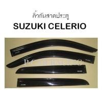 ราคา คิ้วกันสาดประตู สีดำ SUZUKI CELERIO 2 (2193874509)