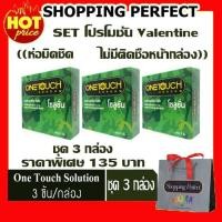ราคา ชุด 3 กล่อง ถุงยางอนามัย One Touch Solution วันทัช โซลูชั่น [y1530] (1906802548)