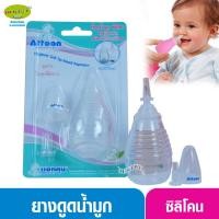 ราคา ATTOON แอทตูน ที่ดูดน้ำมูกทารกหัวซิลิโคนหัวเรียวเล็ก (1668556301)