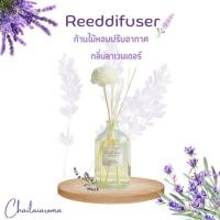 ราคา ก้านไม้หอมปรับอากาศ กลิ่นลาเวนเดอร์ (22651660737)