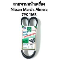 ราคา สายพานหน้าเครื่อง Nissan Almera, March 7PK 1165 (1903972012)