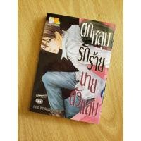 ราคา ตกหลุมรักร้ายนายตัวแสบ​ เล่ม​เดียว​จบ​ (4043689528)