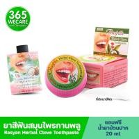 ราคา Rasyan Herbal Clove Toothpaste 25g. ราสยาน ยาสีฟันสมุนไพร สูตรกานพลู 365wecare (20169229270)