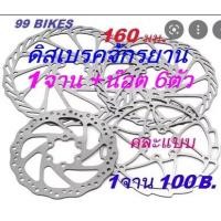 ราคา ดิสเบรคจักรยาน 160มม. 1ชิ้น +น๊อต6ตัว คละแบบ เฉพาะใบดิสเบรค ดิสเบรค จักรยาน Disk Break ดิสเบรคจักรยาน คุณภาพดี ส่งเร็ว (18334082729)