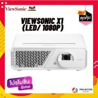 ราคา โปรเจคเตอร์ ViewSonic X1 (LED/ 1080p) (21772028952)