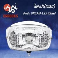 ราคา HMA ไฟหน้า (เพรช)ติดรถ DREAM-125 ดรีม125 โคมไฟหน้า DREAM-125 รหัส 2004-062-00 (4656035636)