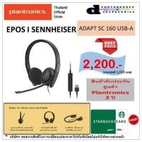 ราคา หูฟังแบบทับหู EPOS I SENNHEISER ADAPT SC 160 USB-A (5079597934)