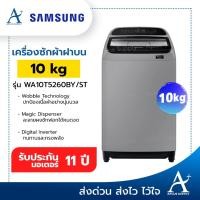 ราคา SAMSUNG เครื่องซักผ้าฝาบน 10 กก. รุ่น WA10T5260BY/ST ประกันมอเตอร์ 11 ปี (11406620881)