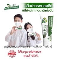 ราคา พร้อมส่งทุกวัน ยาสีฟันสมุนไพรไทยทรีเฮิร์บ TreeHerb (18334758538)